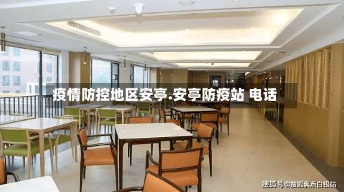 疫情防控地区安亭.安亭防疫站 电话-第1张图片