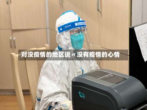 对没疫情的地区说〃没有疫情的心情-第2张图片