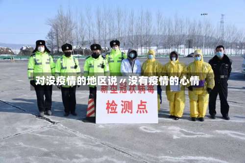 对没疫情的地区说〃没有疫情的心情-第1张图片