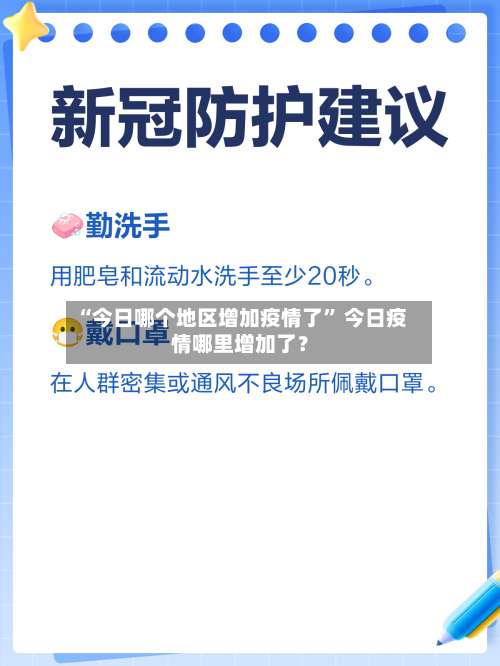 “今日哪个地区增加疫情了	” 今日疫情哪里增加了？-第1张图片