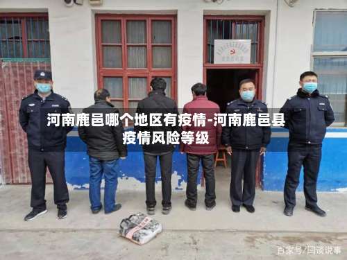 河南鹿邑哪个地区有疫情-河南鹿邑县疫情风险等级-第2张图片