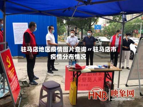 驻马店地区疫情图片查询〃驻马店市疫情分布情况-第1张图片