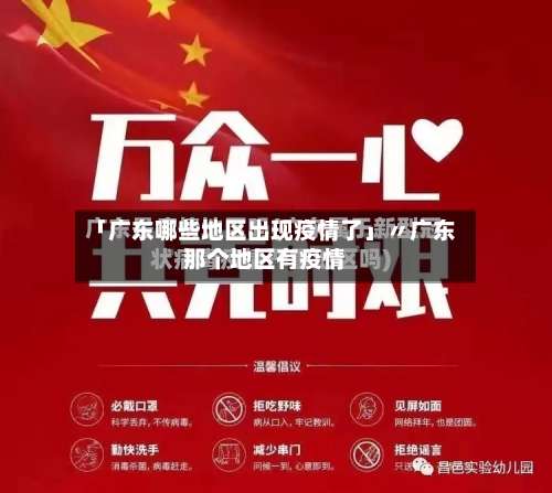 「广东哪些地区出现疫情了」〃广东那个地区有疫情-第1张图片