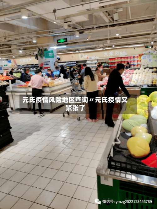 元氏疫情风险地区查询〃元氏疫情又紧张了-第1张图片