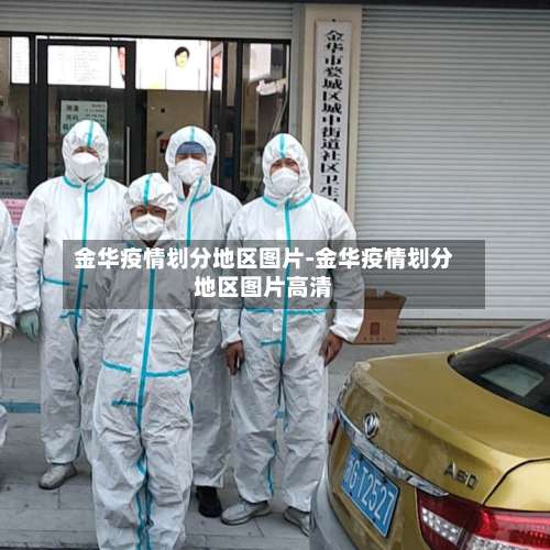 金华疫情划分地区图片-金华疫情划分地区图片高清-第1张图片