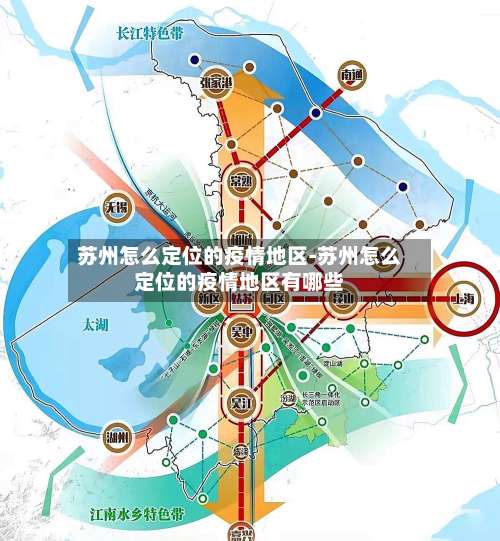 苏州怎么定位的疫情地区-苏州怎么定位的疫情地区有哪些-第2张图片