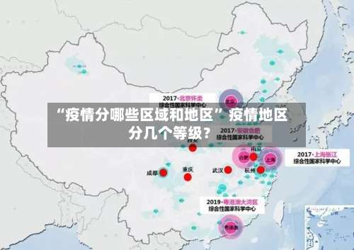 “疫情分哪些区域和地区” 疫情地区分几个等级？-第1张图片