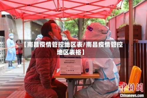 【南昌疫情管控地区表/南昌疫情管控地区表格】-第1张图片
