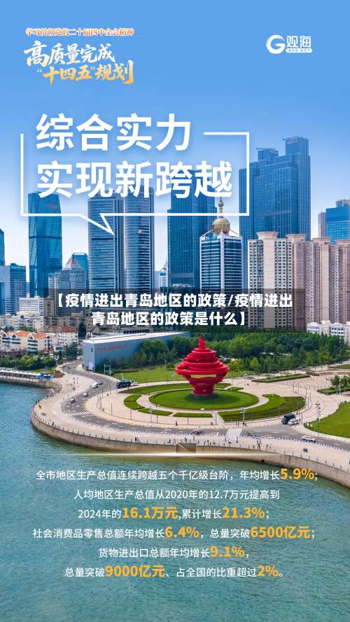 【疫情进出青岛地区的政策/疫情进出青岛地区的政策是什么】-第2张图片