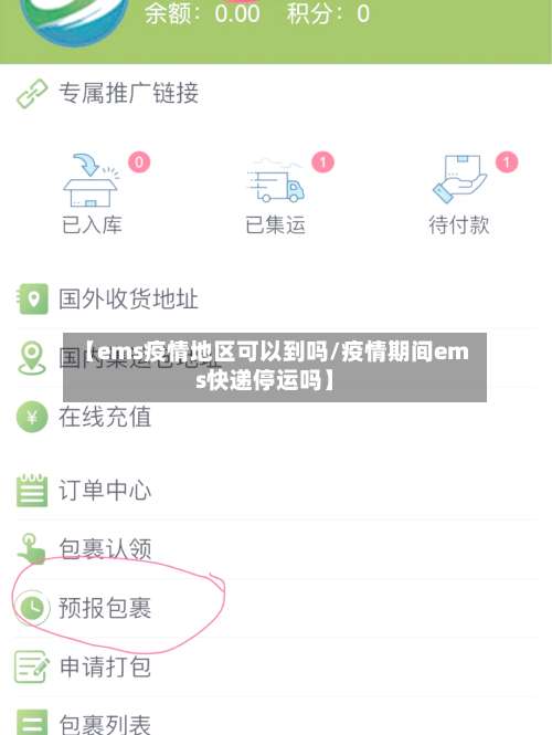 【ems疫情地区可以到吗/疫情期间ems快递停运吗】-第2张图片