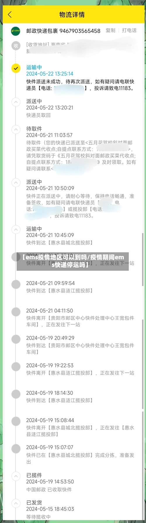 【ems疫情地区可以到吗/疫情期间ems快递停运吗】-第1张图片
