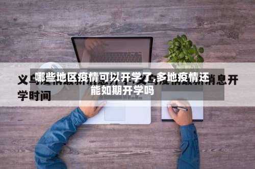 哪些地区疫情可以开学了,多地疫情还能如期开学吗-第1张图片