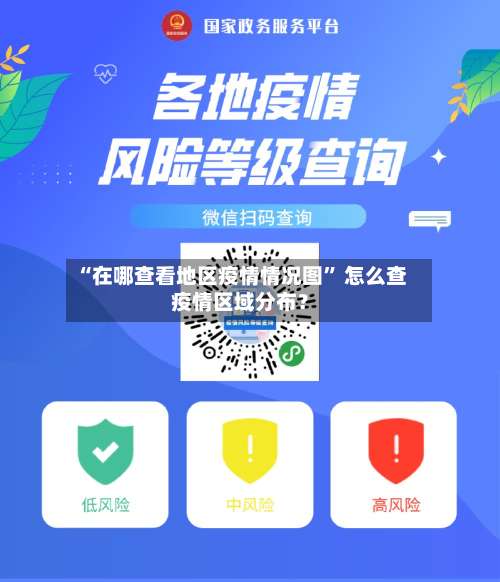 “在哪查看地区疫情情况图	” 怎么查疫情区域分布？-第1张图片