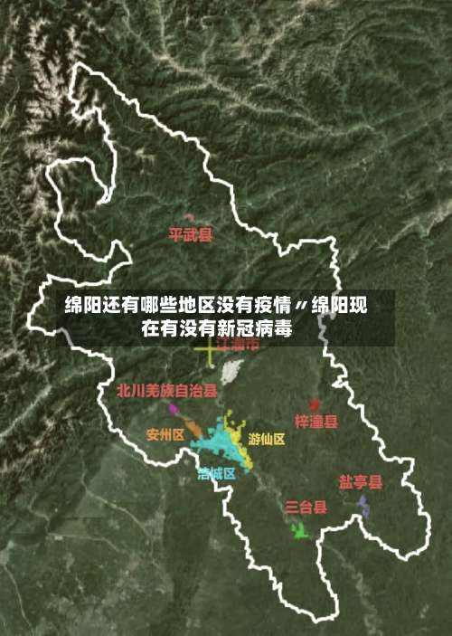绵阳还有哪些地区没有疫情〃绵阳现在有没有新冠病毒-第2张图片