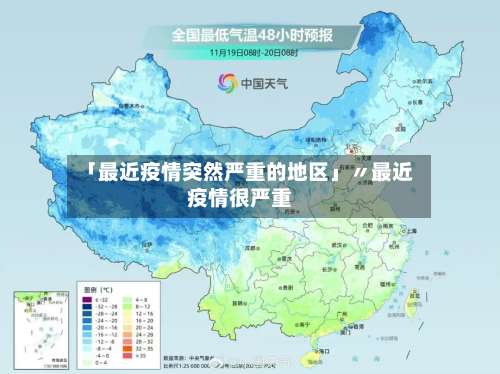 「最近疫情突然严重的地区」〃最近疫情很严重-第1张图片