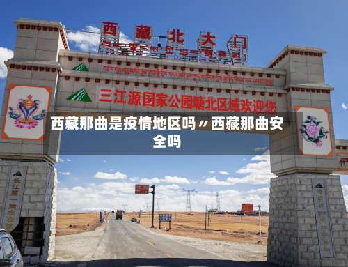 西藏那曲是疫情地区吗〃西藏那曲安全吗-第1张图片