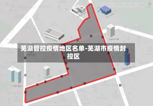 芜湖管控疫情地区名单-芜湖市疫情封控区-第2张图片