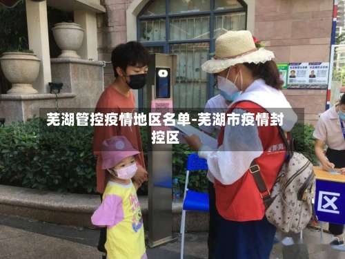 芜湖管控疫情地区名单-芜湖市疫情封控区-第1张图片