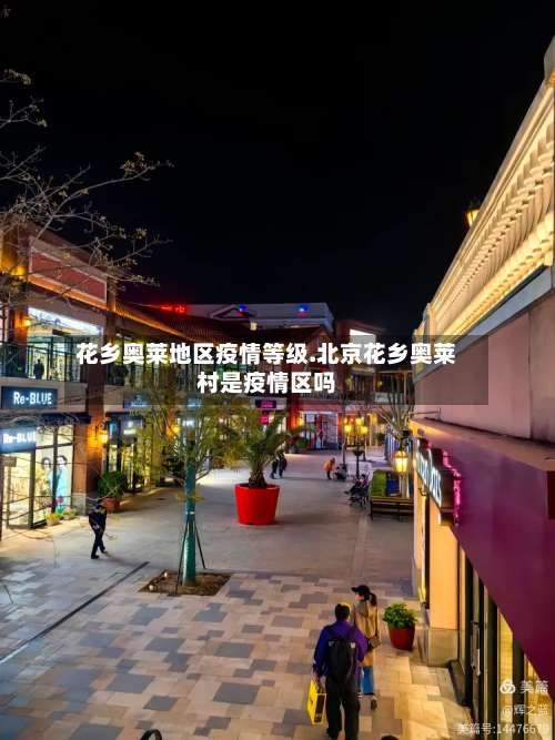 花乡奥莱地区疫情等级.北京花乡奥莱村是疫情区吗-第2张图片