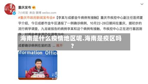 海南是什么疫情地区呢.海南是疫区吗?-第1张图片