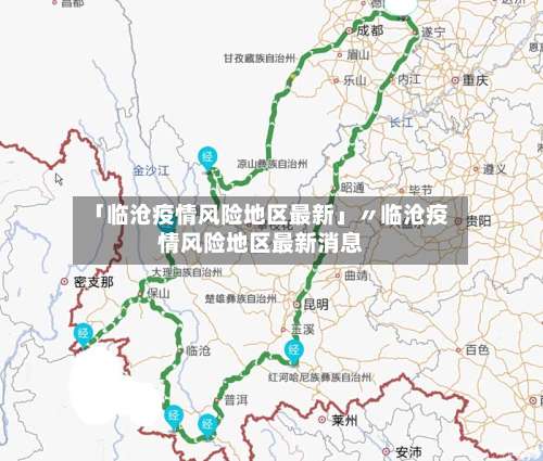 「临沧疫情风险地区最新」〃临沧疫情风险地区最新消息-第1张图片