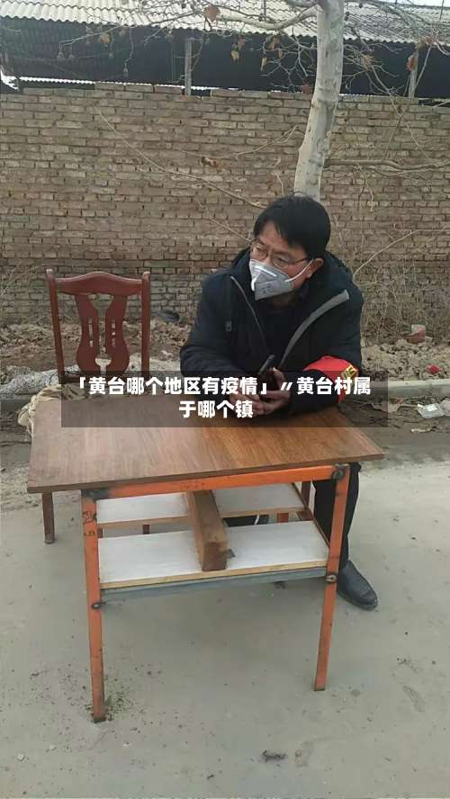 「黄台哪个地区有疫情」〃黄台村属于哪个镇-第2张图片