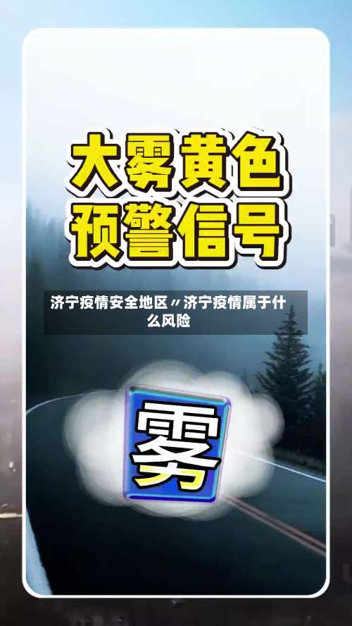 济宁疫情安全地区〃济宁疫情属于什么风险-第1张图片