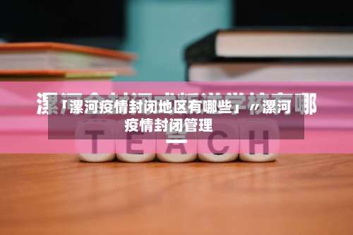 「漯河疫情封闭地区有哪些」〃漯河疫情封闭管理-第1张图片