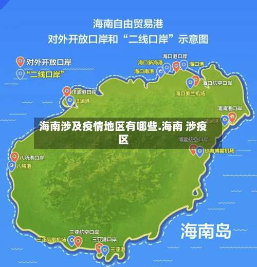 海南涉及疫情地区有哪些.海南 涉疫区-第1张图片