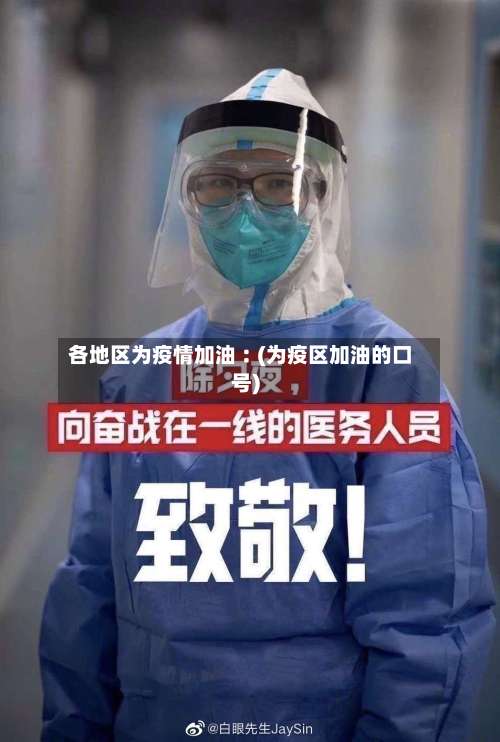 各地区为疫情加油︰(为疫区加油的口号)-第1张图片