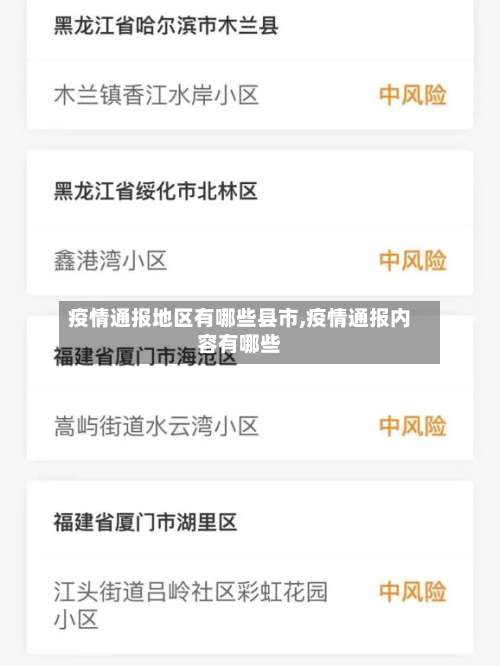 疫情通报地区有哪些县市,疫情通报内容有哪些-第2张图片
