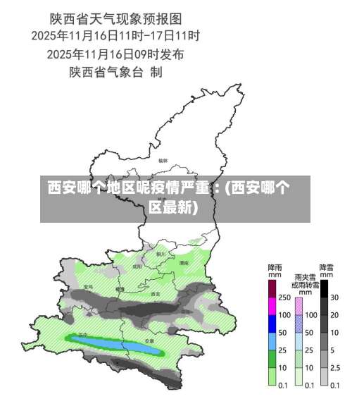西安哪个地区呢疫情严重︰(西安哪个区最新)-第2张图片
