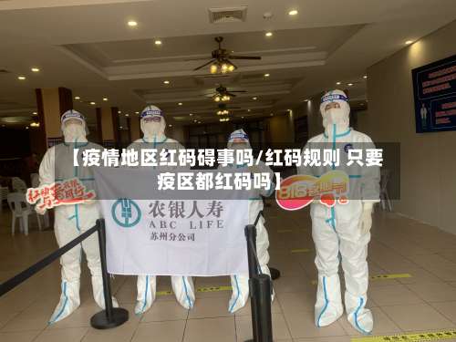 【疫情地区红码碍事吗/红码规则 只要疫区都红码吗】-第3张图片