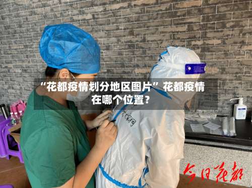 “花都疫情划分地区图片	” 花都疫情在哪个位置？-第1张图片