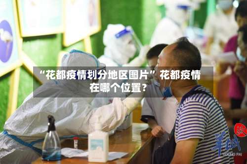 “花都疫情划分地区图片” 花都疫情在哪个位置？-第2张图片