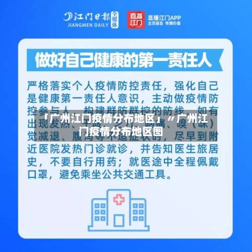 「广州江门疫情分布地区」〃广州江门疫情分布地区图-第3张图片