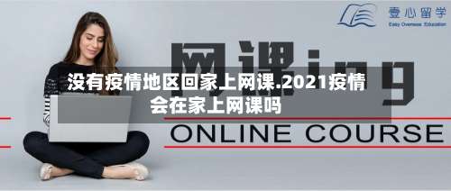 没有疫情地区回家上网课.2021疫情会在家上网课吗-第1张图片