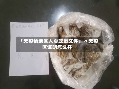「无疫情地区入夏政策文件」〃无疫区证明怎么开-第1张图片