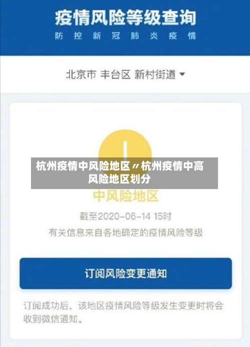杭州疫情中风险地区〃杭州疫情中高风险地区划分-第2张图片