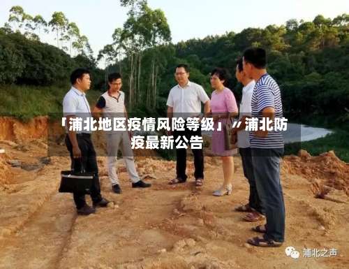 「浦北地区疫情风险等级」〃浦北防疫最新公告-第1张图片