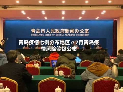 青岛疫情七例分布地区〃7月青岛疫情风险等级公布-第1张图片