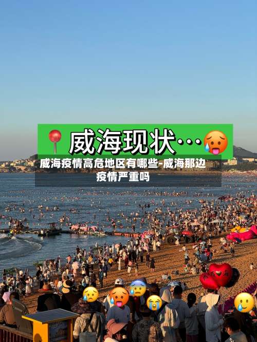 威海疫情高危地区有哪些-威海那边疫情严重吗-第1张图片