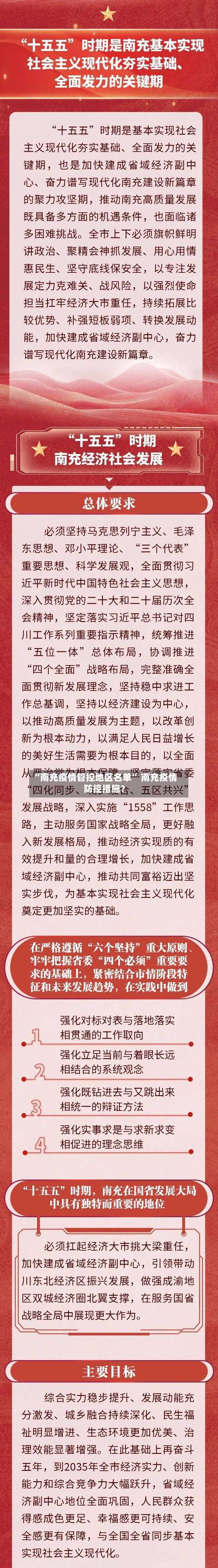 “南充疫情管控地区名单	” 南充疫情防控措施？-第1张图片