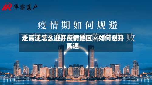 走高速怎么避开疫情地区〃如何避开高速-第3张图片