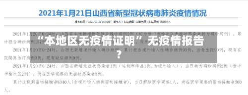 “本地区无疫情证明	” 无疫情报告？-第2张图片