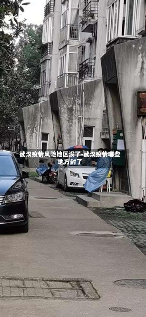 武汉疫情风险地区没了-武汉疫情哪些地方封了-第1张图片