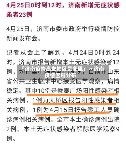 「济南疫情高发地区是哪里」〃济南疫情区域分布-第2张图片