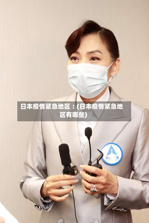 日本疫情紧急地区︰(日本疫情紧急地区有哪些)-第1张图片