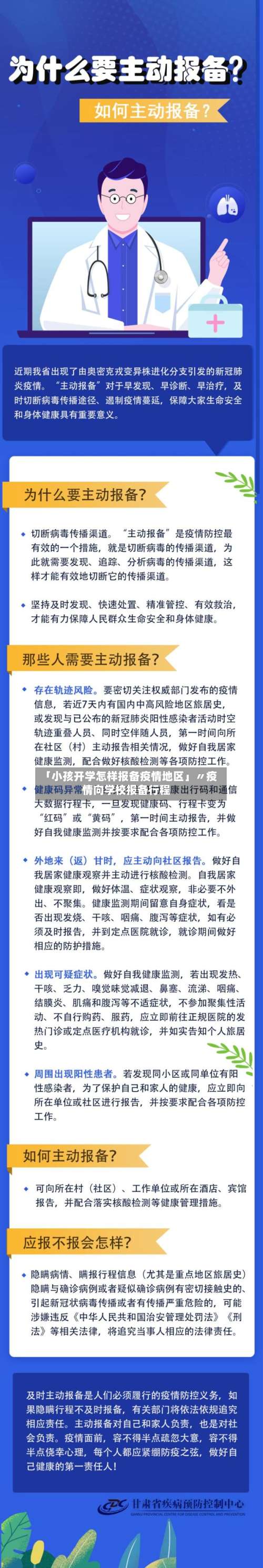 「小孩开学怎样报备疫情地区」〃疫情向学校报备行程-第1张图片