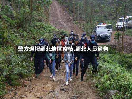 警方通报缅北地区疫情.缅北人员通告-第1张图片